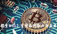 探索Web3：重塑各行各业的未来