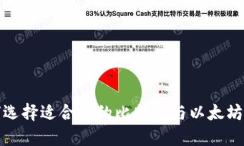 如何选择适合您的比特币与以太坊钱包