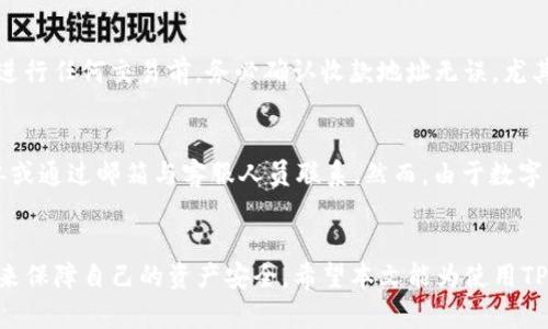   如何安全下载和使用TP钱包，保障你的数字资产安全 / 
 guanjianci TP钱包, 数字资产, 安全下载 /guanjianci 

引言
在数字货币迅速发展的今天，越来越多的人开始关注自己的数字资产管理。TP钱包作为一个功能强大的数字资产管理工具，因其便捷性和安全性受到用户的喜爱。然而，许多人在下载和使用TP钱包时，可能会面临一些安全风险。本文将给用户提供关于如何有效、安全地下载TP钱包的详细指导，并解答一些常见疑问，以帮助用户更好地保障自己的数字资产安全。

一、什么是TP钱包？
TP钱包是一款多资产管理数字钱包，支持多种主流数字货币的存储、转账和交易。用户通过TP钱包可以方便地进行数字资产的管理，不论是日常消费还是投资，都能够提供高效的解决方案。此外，TP钱包还具备安全性强的特点，采用了多重加密技术，确保用户的资产安全。

二、为何选择TP钱包？
1. 用户友好的界面：TP钱包提供了简单明了的操作界面，适合各类用户使用，包括新手和专业用户。
2. 支持多种货币：TP钱包支持比特币、以太坊、莱特币等主流数字货币，用户可以一站式管理多种资产。
3. 高度安全性：TP钱包采用行业领先的安全措施，例如私钥管理、双重认证等，最大程度保障用户资产安全。

三、如何安全下载TP钱包？
在下载TP钱包时，用户应特别注意以下几点：
1. 官方网站：首先，用户应前往TP钱包的官方网站进行下载。避免通过第三方链接或不明来源下载，以防下载到恶意软件。
2. 检查版本：下载前，确认下载的版本与官网提供的最新版本一致，确保软件是最新的，以减少安全漏洞的风险。
3. 防病毒软件：及时更新并运行防病毒软件，以确保下载后的文件没有恶意程序。
4. 安装过程中的注意事项：在安装TP钱包时，注意查看需要的权限，并拒绝任何不必要的权限请求，防止数据泄露。

四、TP钱包的基本使用
1. 创建钱包：用户成功安装TP钱包后，需要创建一个新的钱包。创建过程中，务必记住所生成的助记词，一旦遗失，钱包里的资产将无法找回。
2. 资产管理：用户可以通过TP钱包方便地管理自己的数字资产，包括收款、转账及交易等功能。用户界面直观，新手也能迅速上手。
3. 安全设置：在TP钱包中，用户应设置安全密码和开启双重认证功能，增加钱包的安全性。

五、常见问题解答

问题1：TP钱包支持哪些数字货币？
TP钱包作为一款多功能数字钱包，支持多种主流数字货币的管理，包括比特币、以太坊、莱特币等。此外，TP钱包还支持一些小众的数字资产，用户可以在官方支持的货币列表中查找具体信息。TP钱包的优势在于能让用户集中管理不同类型的数字资产，减少了多钱包管理的复杂性。

问题2：如何找回丢失的TP钱包助记词？
助记词是TP钱包的重要安全凭证，如果不小心丢失，用户将无法找回钱包里的资产。TP钱包并没有提供找回助记词的功能。因此，用户在创建钱包时务必要妥善保管助记词，最好将其写在纸上并保存在安全的地方。同时，用户应避免将助记词保存在电子设备中，以防被黑客窃取。

问题3：TP钱包安全吗？我们该如何保障安全？
TP钱包在安全性方面采取了多重措施，包括加密存储、私钥离线管理等。此外，用户还应自行采取一些安全措施，以保障自己的数字资产安全。首先，选择复杂且唯一的密码，定期更新自己的安全设置；其次，启用双重认证功能，以增加黑客攻击的难度。最后，建议用户定期检查自己的交易记录，发现异常情况及时处理。

问题4：如何安全地进行数字货币交易？
在使用TP钱包进行数字货币交易时，用户需要注意以下几点以确保交易的安全性。首先，确保交易的对象是可信的，避免在不明网站或平台进行交易；其次，在进行任何交易前，务必确认收款地址无误，尤其是长串的数字和字母，容易出现错误；最后，建议用户使用小额交易进行尝试，确认交易正常后再进行大额交易，以降低潜在风险。

问题5：TP钱包是否存在客服电话或在线客服？
TP钱包为用户提供了一定的客户支持服务。用户可通过官方网站获取相关的联系信息，通常可以找到FAQs或在线客服系统。用户在遇到问题时，可以提交工单或通过邮箱与客服人员联系。然而，由于数字资产交易的特殊性，在联系支持之前，用户应确保已经确认了相关问题和操作教程，减少不必要的支持请求。

结语
总之，TP钱包作为一个综合性的数字资产管理工具，既满足了用户的日常需求，也提供了安全保障。在使用过程中，用户务必要了解安全风险，并采取有效措施来保障自己的资产安全。希望本文能为使用TP钱包的用户提供有价值的指导，帮助大家安全地管理自己的数字资产。