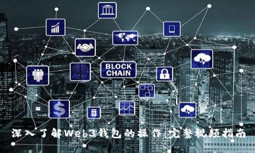 深入了解Web3钱包的操作：完整视频指南
