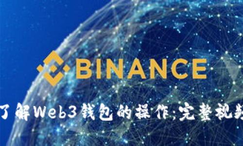 深入了解Web3钱包的操作：完整视频指南