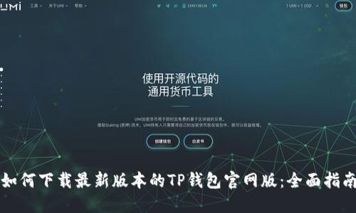 如何下载最新版本的TP钱包官网版：全面指南