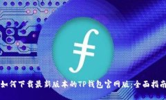 如何下载最新版本的TP钱包官网版：全面指南