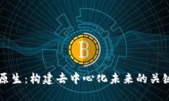  探索Web3原生：构建去中心化未来的关键技术与应