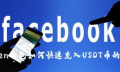 : wotoken钱包如何快速充入USDT币的完整指南