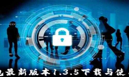 
TP钱包最新版本1.3.5下载与使用指南