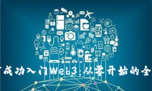 小白如何成功入门Web3：从零开始的全方位指南