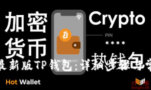 : 如何下载最新版TP钱包：详细步骤与常见问题解答