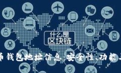 探究比特币钱包地址信息：安全性、功能与使用