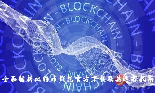 全面解析比特币钱包官方下载及其选择指南