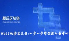 全面解析Web3的安装过程：一步一步带你深入去中