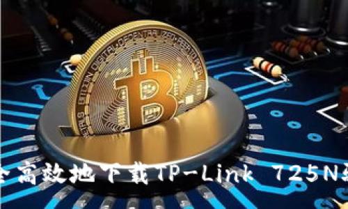 :
如何安全高效地下载TP-Link 725N驱动程序