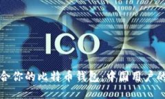 选择最适合你的比特币钱包：中国用户的终极指