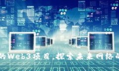 国内最好的Web3项目，探索未来网络的无限可能