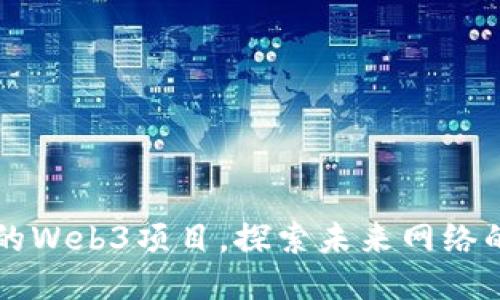 国内最好的Web3项目，探索未来网络的无限可能