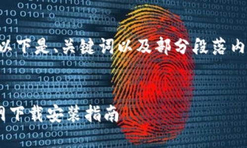由于内容长度限制，以下是、关键词以及部分段落内容，供你参考和扩展。

:
苹果手机TP钱包官网下载安装指南