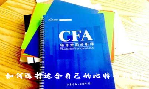 如何选择适合自己的比特币钱包？