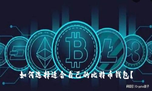 如何选择适合自己的比特币钱包？