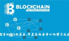 探索Web3的未来：开启您的去中心化学习之旅