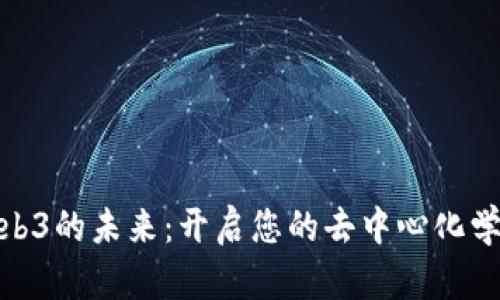 探索Web3的未来：开启您的去中心化学习之旅