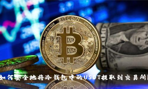 如何安全地将冷钱包中的USDT提取到交易所？
