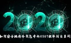 如何安全地将冷钱包中的USDT提取到交易所？