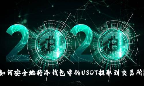 如何安全地将冷钱包中的USDT提取到交易所？
