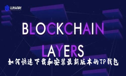 如何快速下载和安装最新版本的TP钱包