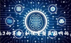 Web3的革命：如何重塑互联网的未来