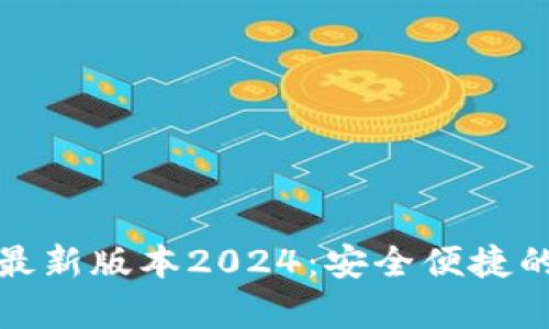 TP钱包官方下载安卓最新版本2024：安全便捷的区块链资产管理工具