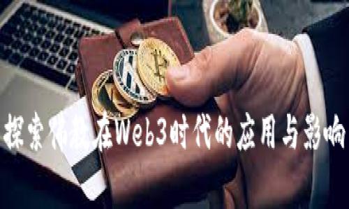 探索佛教在Web3时代的应用与影响