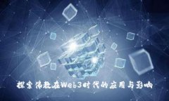 探索佛教在Web3时代的应用与影响