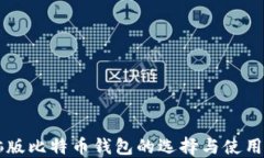 电脑版比特币钱包的选择与使用指南