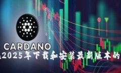 如何在2025年下载和安装最新版本的TP软件