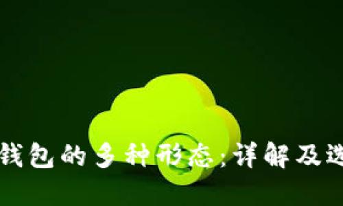 比特币钱包的多种形态：详解及选择指南