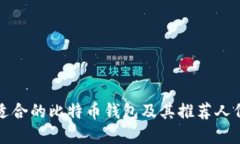 如何选择最适合的比特币钱包及其推荐人代码使