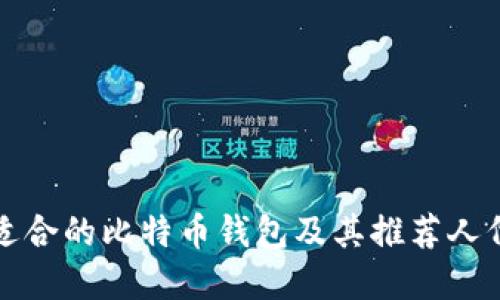 如何选择最适合的比特币钱包及其推荐人代码使用指南