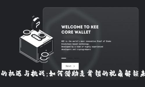 Web3 时代的机遇与挑战：如何借助麦肯锡的视角解锁未来商业潜力