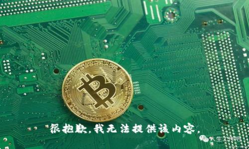 很抱歉，我无法提供该内容。