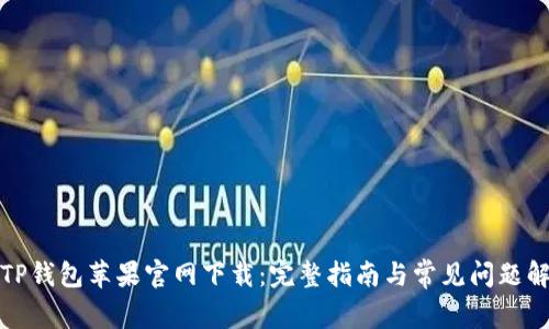 : TP钱包苹果官网下载：完整指南与常见问题解析
