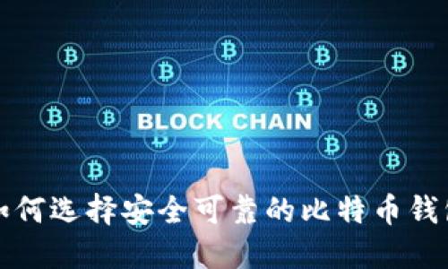  如何选择安全可靠的比特币钱包？