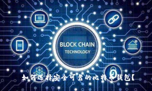  如何选择安全可靠的比特币钱包？