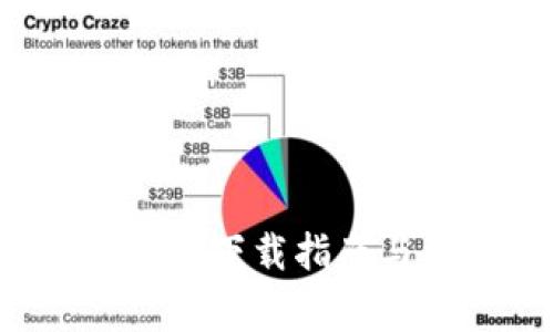 TP最新版本官方下载指南与常见问题解答