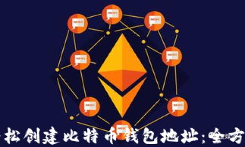 
如何轻松创建比特币钱包地址：全方位指南