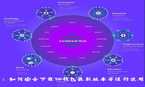 : 如何安全下载TP钱包最新版本并进行使用