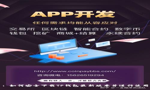 : 如何安全下载TP钱包最新版本并进行使用