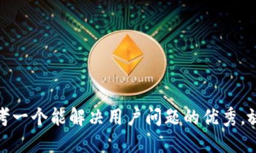 思考一个能解决用户问题的优秀，放进