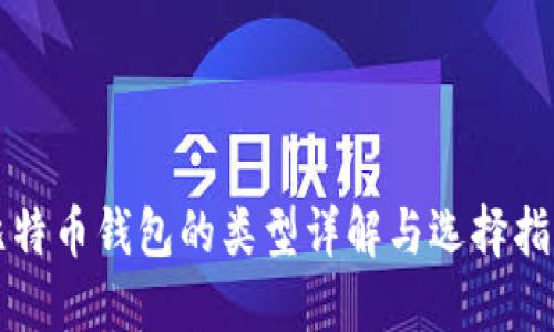 比特币钱包的类型详解与选择指南