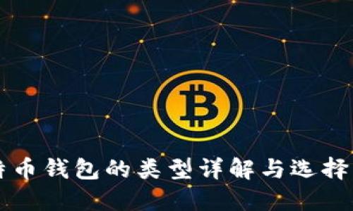 比特币钱包的类型详解与选择指南
