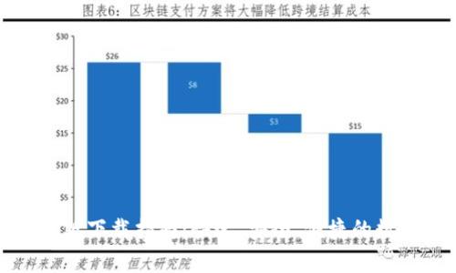 TP钱包安卓版下载指南：快速、安全、便捷的数字资产管理